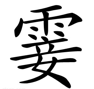 霎